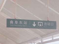 -曲阜东站