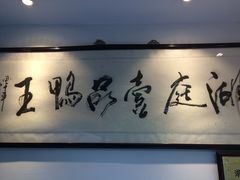 -湖庭壹品鸭王·传统北京烤鸭·别墅私房菜·庭院宵夜(江宁店)