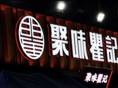-聚味瞿记·龙虾堂(渔人码头一店)