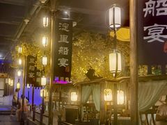 -淀里船宴(裕华东路店)