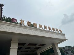 -新川办餐厅