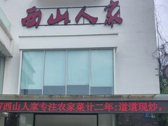 -西山人家·传统苏帮菜·家宴(木渎店)