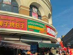 餐饮设施-新疆国际大巴扎
