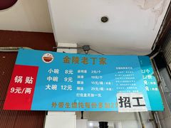 -金陵老丁家馄饨(新街口店)