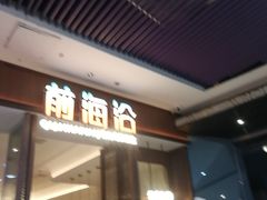 -前海沿·海鲜水饺青岛菜(乐客城店)