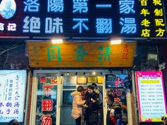 门面-高记清香园绝味不翻汤