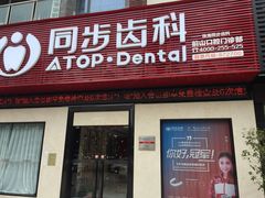 -同步齿科·数字化正畸种植口腔中心(前山店)