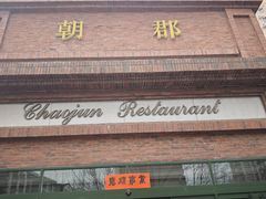 -朝郡酒家·粤菜(燕大星苑店)