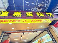 -津嘉蛋糕坊(西华路店)