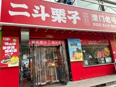 -二斗栗子(黄河道店)