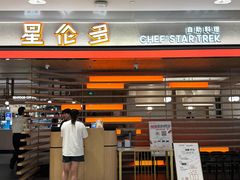 -星伦多自助料理·涮烤一体(杭州来福士店)