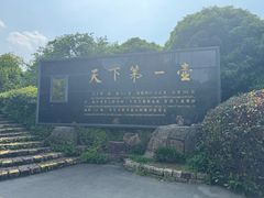 -天目湖山水园