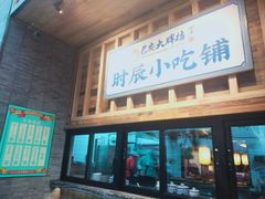 -长安大牌档之西安博物院文化餐厅(中贸店)
