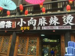 门面-小向麻辣烫(天街总店)