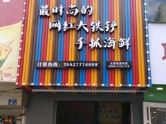 -特色酱椒鱼私房菜(黄鹤楼店)