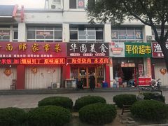 -华圆美食-老蓬莱菜(蓬港路店)