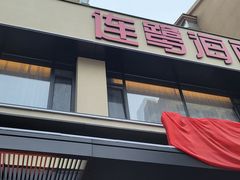 门面-将相和·海鲜蒸饺大连菜