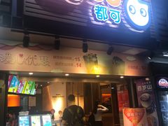 门面-CoCo都可(白石洲店)