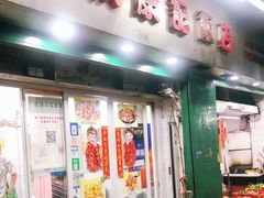 门面-凤城康记饭店