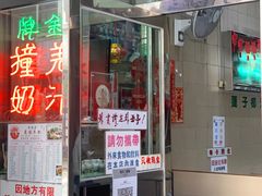 门面-义顺牛奶公司(新马路老店)