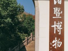 -诸暨博物馆