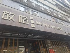 -放哈·甜醅子奶茶创造者(正宁路店)