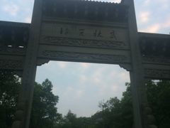 -杭州花家山庄