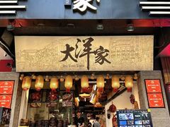 -大洋家·潮汕鱼鲜·花胶砂锅粥(天河东路店)