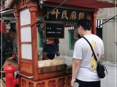 门面-叶氏麻糍(鼓浪屿店)