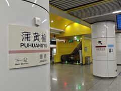 -蒲黄榆(地铁站)
