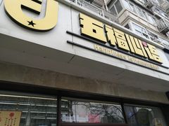 -五福西点(NO.36中山北路店)