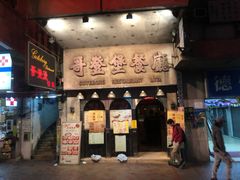 门面-一乐烧鹅(中环店)