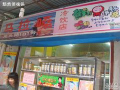 -马拉桑果汁(龙头路总店)
