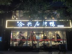 门面-合兴居烤鸭店