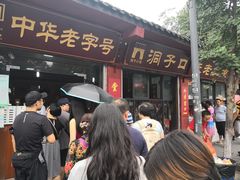 门面-洞子口张老二凉粉(文殊院店)