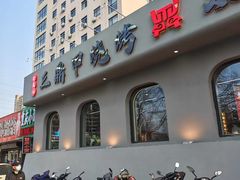 -三鼎甲烧烤城
