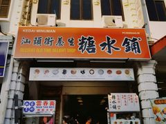 -汕头街养生糖水铺