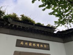 -苏州园林博物馆