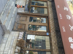android_upload_pic-老杰克酒吧