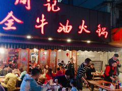 门面-周记全牛油火锅