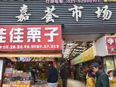 -嘉荟市场(北新泾店)