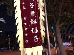 -清真·二嫂子煎饼果子(鼓楼旗舰形象店)