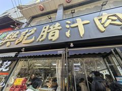 -樊记腊汁肉(竹笆市总店)