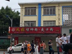 -凤张螺蛳粉·爽口粉(跃进路总店)