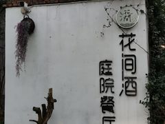 -花间酒庭院餐厅(谷山店)