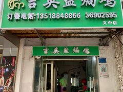 门面-吉英盐焗鸡(文中路店)