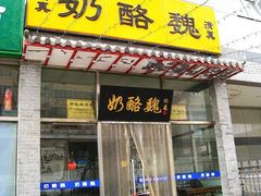 门面-奶酪魏(牛街总店)