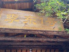 -李东农庄(中南百草园地标店)