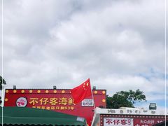 -琼大师东方烤乳猪(亚特兰蒂斯店)