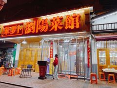 -笨罗卜浏阳菜馆(高桥永祥店)